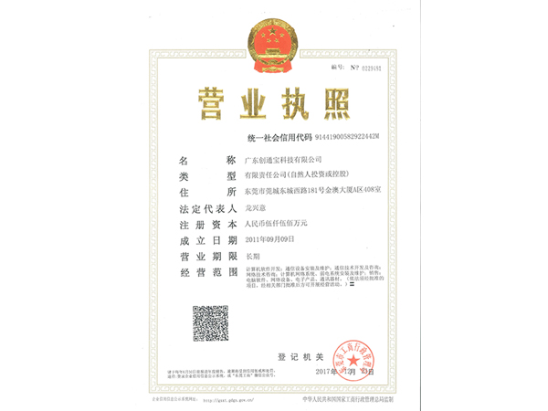 創(chuàng)通寶《營業(yè)執(zhí)照》